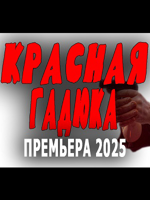 Красная гадюка