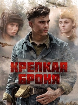 Крепкая броня 1 сезон 1 серия