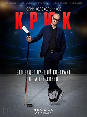 Крюк 1 сезон 1 серия