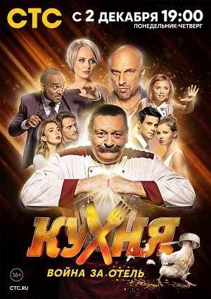 Кухня. Война за отель (сериал, 1-2 сезоны, все серии)