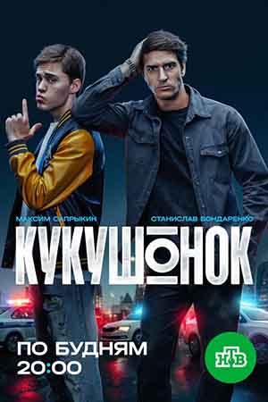 Кукушонок 1 Сезон 20 серия