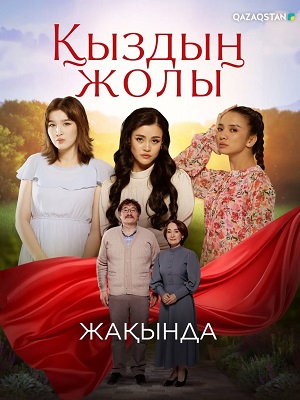 Кыздын жолы 1 Сезон 79 серия