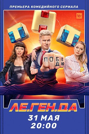 Ле.Ген.Да 1 сезон 7 серия