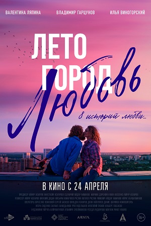 Лето. Город. Любовь (2025)