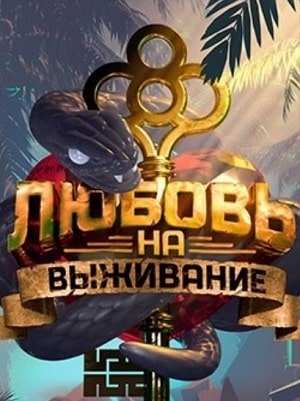 Любовь на выживание 2020 4 сезон 1 серия