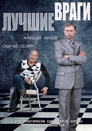 Лучшие враги 1 сезон 1 серия