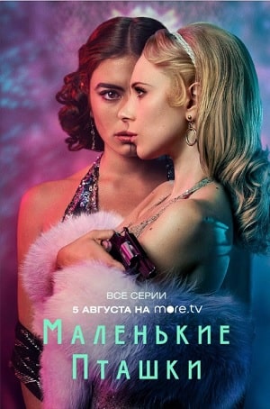 Маленькие пташки 1 сезон 1 серия