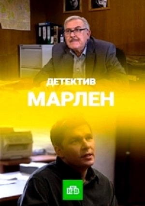 Марлен 1 сезон 1 серия