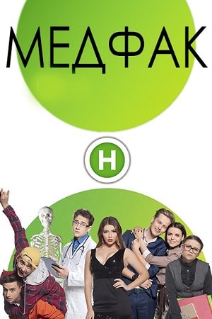 Медфак 1 сезон 1 серия