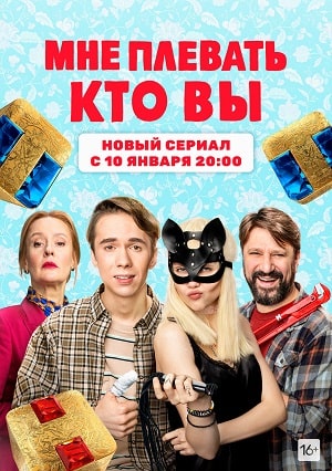 Мне плевать кто вы 1 сезон 1 серия
