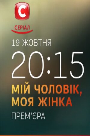 Мой мужчина, моя женщина (сериал, 1-2 сезоны, все серии)