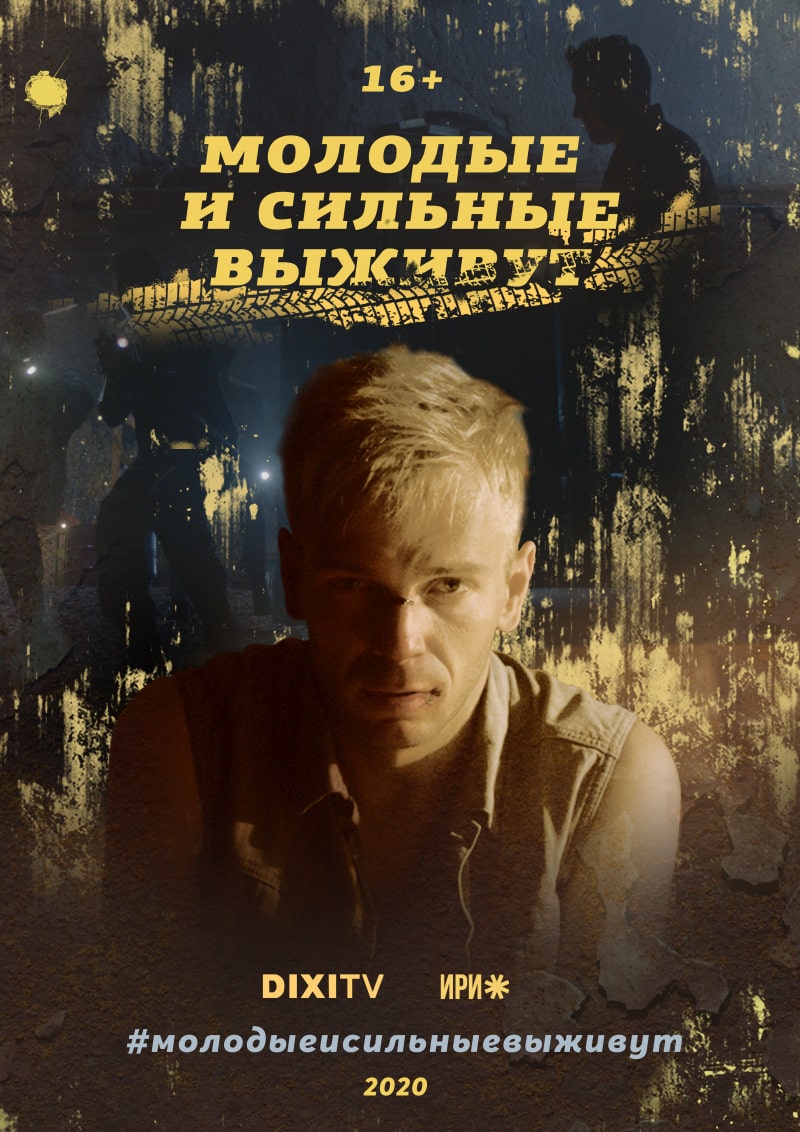 Молодые и сильные выживут 1 сезон 1 серия