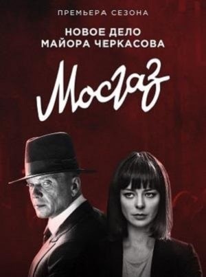 Мосгаз 9. Дело майора Черкасова (1-9 сезоны, все серии)