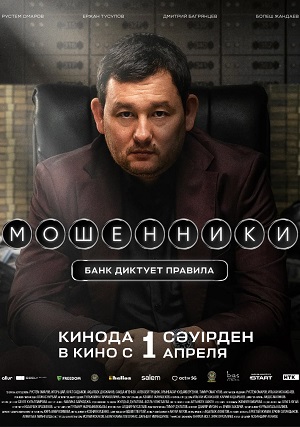 Мошенники. Банк диктует правила (2026)