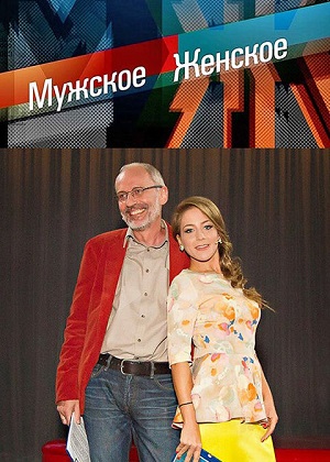 Мужское-Женское