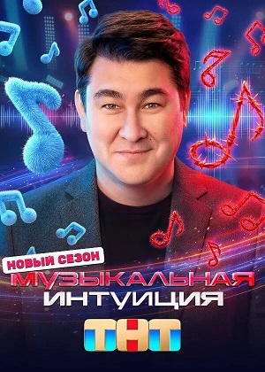 Музыкальная интуиция 6 Сезон 1 серия
