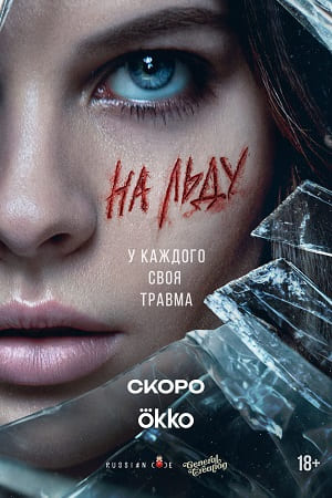 На льду 1 Сезон 2 серия