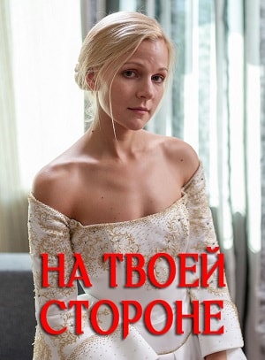 На твоей стороне 1 сезон 6 серия