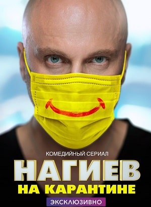Нагиев на карантине (сериал, 1-2 сезоны, все серии)