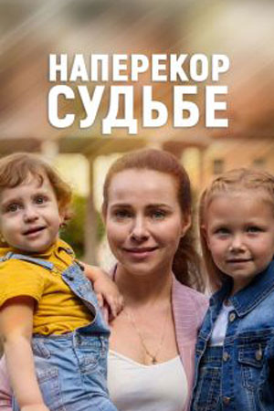 Наперекор судьбе 1 сезон 1 серия