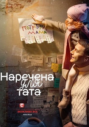 Наречена для тата 2 сезон 11 серия