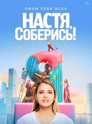 Настя, соберись (сериал, 1-2 сезоны, все серии)