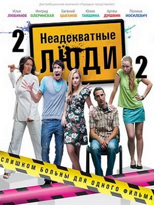 Неадекватные люди 2
