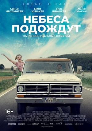 Небеса подождут 2021