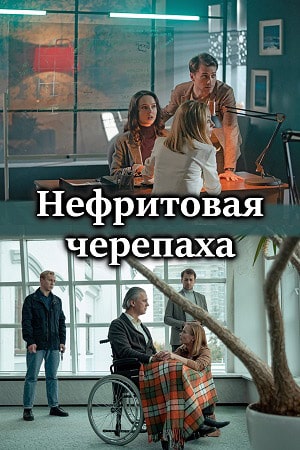 Нефритовая черепаха (сериал, 1-2 сезоны, все серии)
