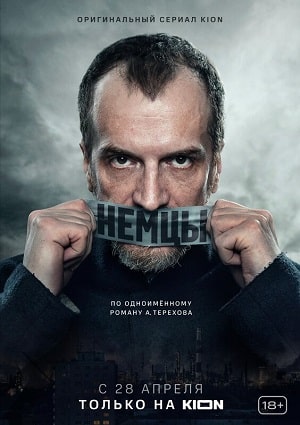 Немцы 1 сезон 1 серия