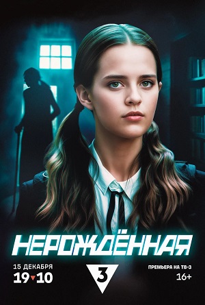 Нерождённая 1 Сезон 5 серия