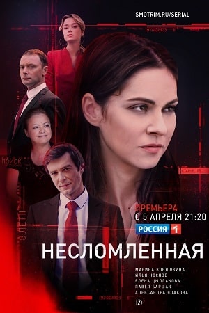Несломленная (сериал, 1-2 сезоны, все серии)