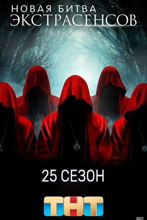 Новая битва экстрасенсов 25 Сезон 5 серия