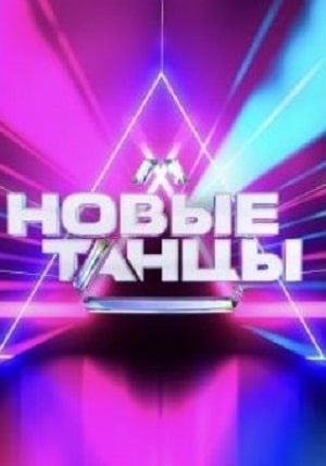 Новые танцы (сериал, 1-2 сезоны, все серии)
