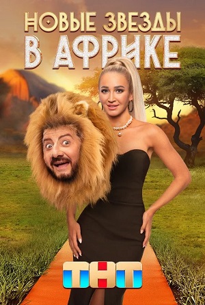 Новые звезды в Африке (сериал, 1-2 сезоны, все серии)