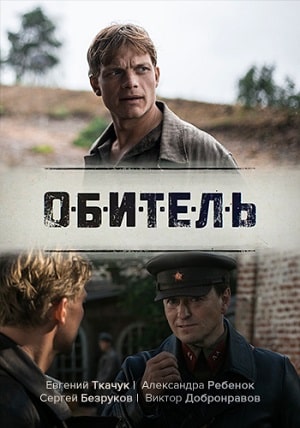 Обитель (сериал, 1-2 сезоны, все серии)
