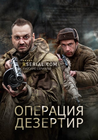 Операция Дезертир 1 сезон 1 серия
