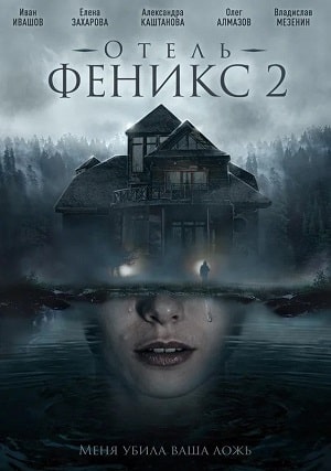 Отель Феникс 2 сезон 1 серия