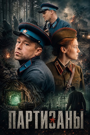 Партизаны 1 Сезон 11 серия