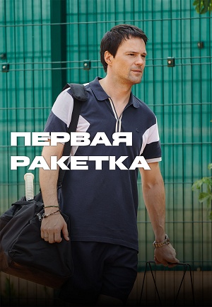 Первая ракетка 1 Сезон 1 серия