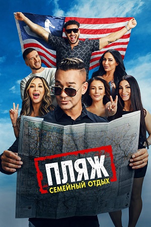 Пляж Семейный отдых 9 Сезон 3 серия