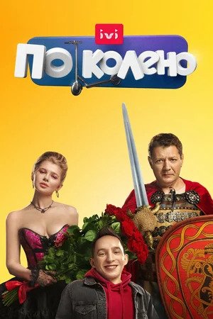 По колено 1 сезон 1 серия