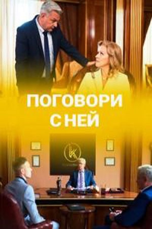 Поговори с ней 1 сезон 1 серия