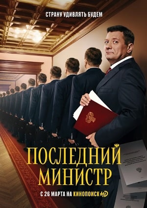 Последний министр 1 сезон 1 серия