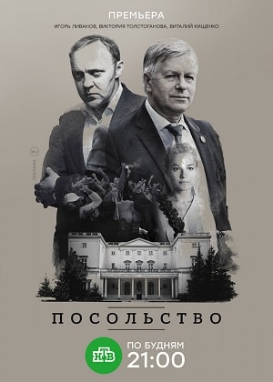 Посольство 1 сезон 1 серия