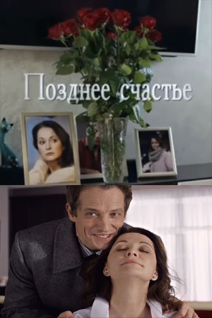 Позднее счастье (сериал, 1-2 сезоны, все серии)