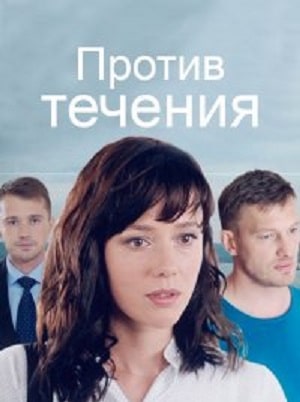 Против течения (сериал, 1-2 сезоны, все серии)