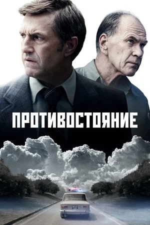 Противостояние 1 Сезон 2 серия