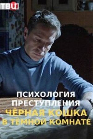 Психология преступлений 3 Черная кошка в темной комнате 3 сезон 1 серия
