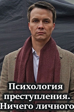 Психология преступления 4. Ничего личного (сериал, 1-2 сезоны, все серии)